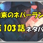 約束のネバーランド103話ネタバレ最新＆感想＆考察