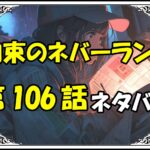 約束のネバーランド106話ネタバレ最新＆感想＆考察