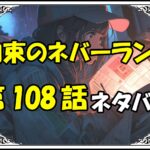 約束のネバーランド108話ネタバレ最新＆感想＆考察