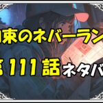 約束のネバーランド111話ネタバレ最新＆感想＆考察