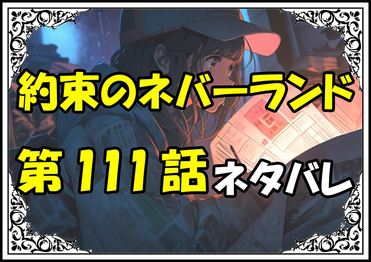 約束のネバーランド111話ネタバレ最新＆感想＆考察