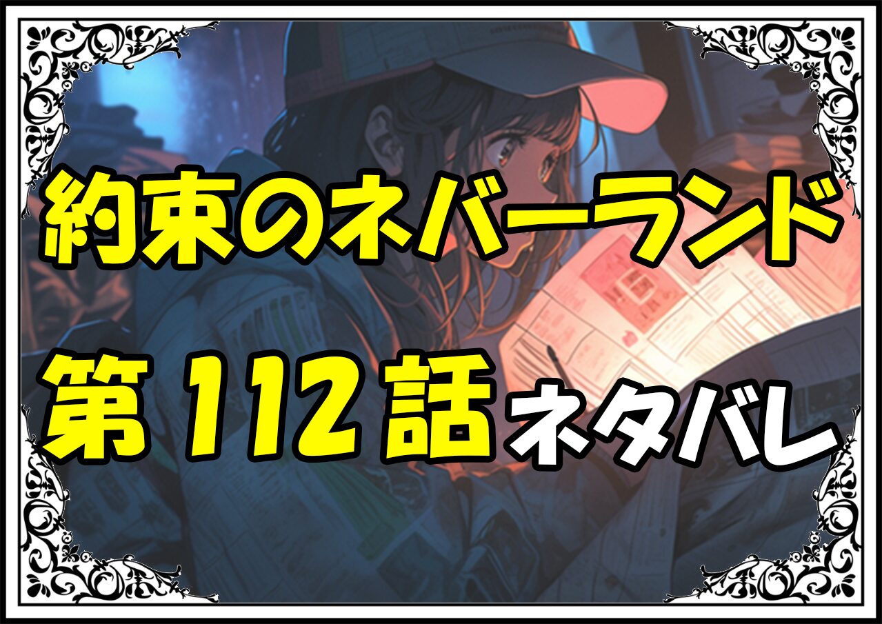 約束のネバーランド112話ネタバレ最新＆感想＆考察