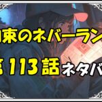 約束のネバーランド113話ネタバレ最新＆感想＆考察