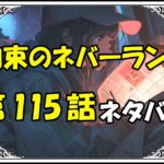 約束のネバーランド115話ネタバレ最新＆感想＆考察