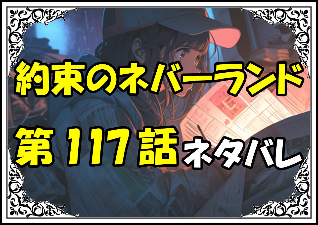 約束のネバーランド117話ネタバレ最新＆感想＆考察