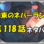 約束のネバーランド118話ネタバレ最新＆感想＆考察