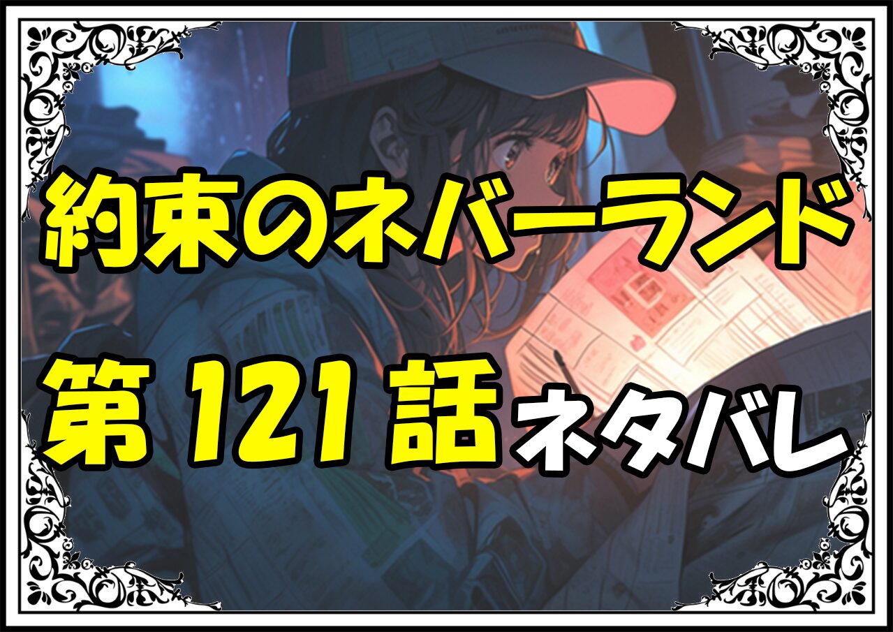 約束のネバーランド121話ネタバレ最新＆感想＆考察