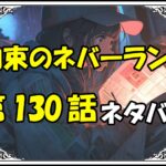 約束のネバーランド130話ネタバレ最新＆感想＆考察