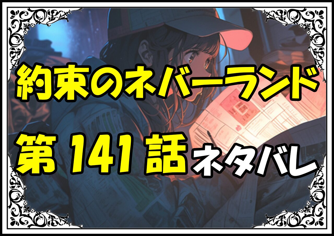 約束のネバーランド141話ネタバレ最新＆感想＆考察