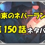 約束のネバーランド150話ネタバレ最新＆感想＆考察