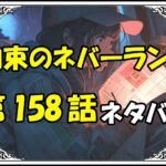 約束のネバーランド158話ネタバレ最新＆感想＆考察