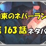 約束のネバーランド163話ネタバレ最新＆感想＆考察