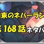 約束のネバーランド168話ネタバレ最新＆感想＆考察