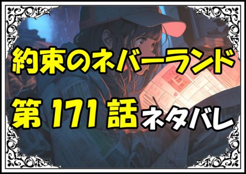 約束のネバーランド171話ネタバレ最新＆感想＆考察