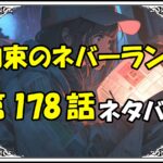 約束のネバーランド178話ネタバレ最新＆感想＆考察