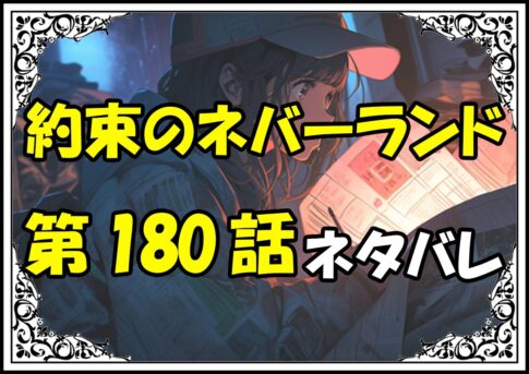 約束のネバーランド180話ネタバレ最新＆感想＆考察