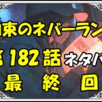 約束のネバーランド181話ネタバレ最新最終回＆感想＆考察