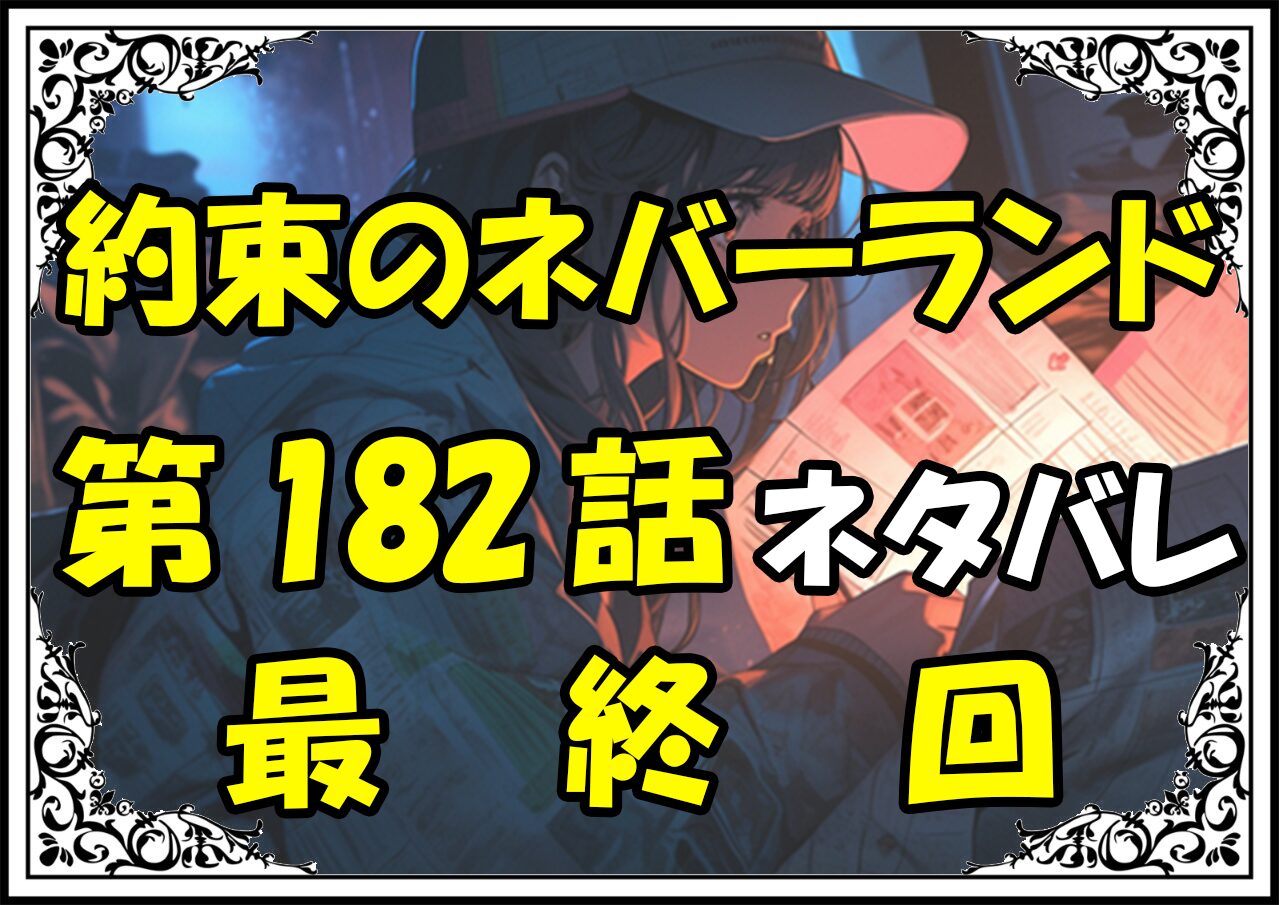 約束のネバーランド181話ネタバレ最新最終回＆感想＆考察