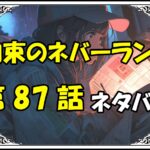 約束のネバーランド87話ネタバレ最新Ver2＆感想＆考察