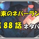 約束のネバーランド88話ネタバレ最新＆感想＆考察