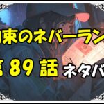 約束のネバーランド89話ネタバレ最新＆感想＆考察