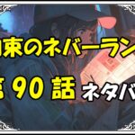 約束のネバーランド90話ネタバレ最新＆感想＆考察