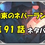 約束のネバーランド91話ネタバレ最新＆感想＆考察