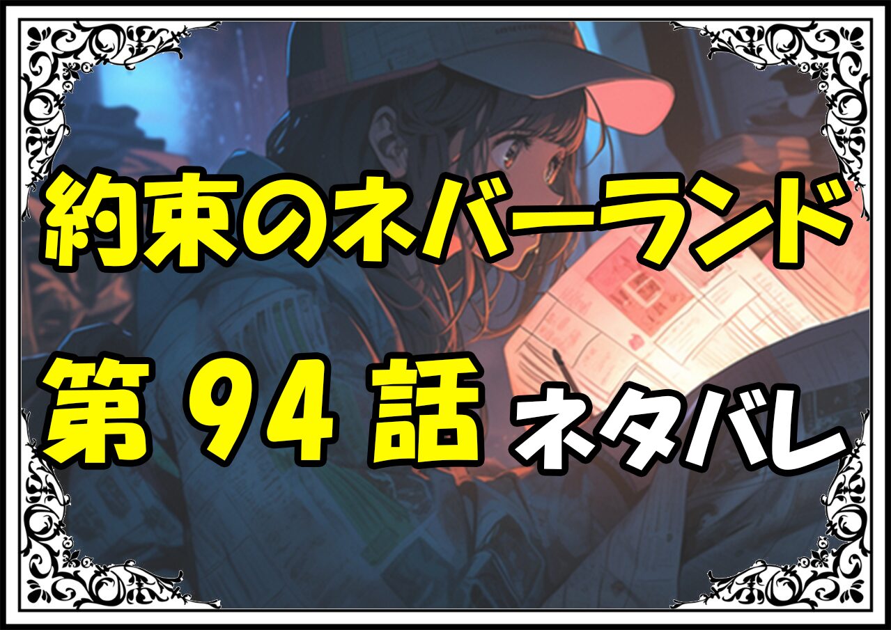 約束のネバーランド94話ネタバレ最新＆感想＆考察