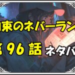 約束のネバーランド96話ネタバレ最新＆感想＆考察