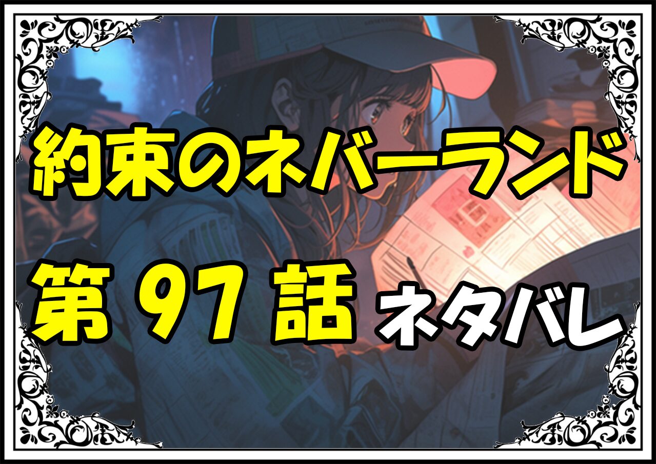 約束のネバーランド97話ネタバレ最新＆感想＆考察