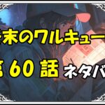 終末のワルキューレ60話ネタバレ最新＆感想＆考察