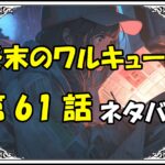 終末のワルキューレ61話ネタバレ最新＆感想＆考察