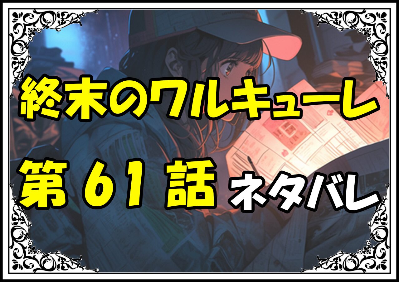 終末のワルキューレ61話ネタバレ最新＆感想＆考察