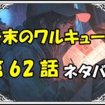 終末のワルキューレ62話ネタバレ最新＆感想＆考察