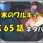 終末のワルキューレ65話ネタバレ最新＆感想＆考察