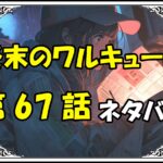 終末のワルキューレ67話ネタバレ最新＆感想＆考察