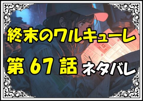 終末のワルキューレ67話ネタバレ最新＆感想＆考察