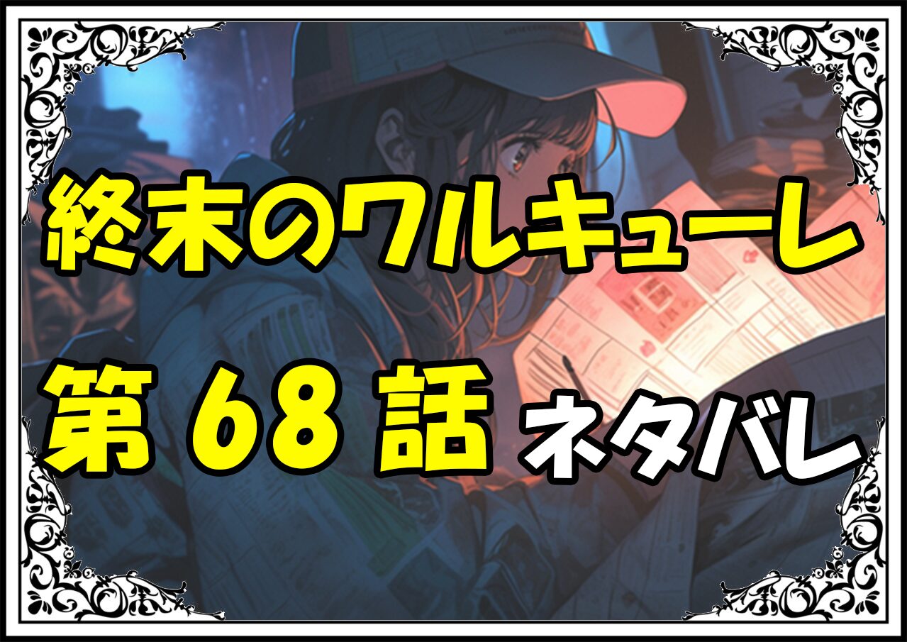 終末のワルキューレ68話ネタバレ最新＆感想＆考察