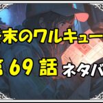 終末のワルキューレ69話ネタバレ最新＆感想＆考察