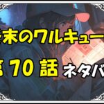 終末のワルキューレ70話ネタバレ最新＆感想＆考察