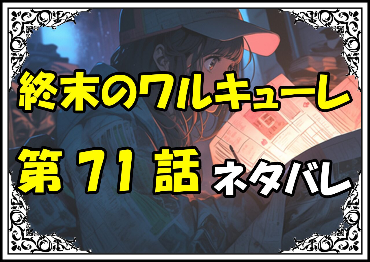 終末のワルキューレ71話ネタバレ最新＆感想＆考察