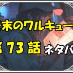 終末のワルキューレ73話ネタバレ最新＆感想＆考察