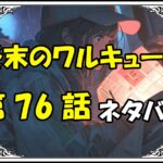 終末のワルキューレ76話ネタバレ最新＆感想＆考察