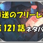 葬送のフリーレン121話ネタバレ最新＆感想＆考察