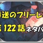 葬送のフリーレン122話ネタバレ最新＆感想＆考察