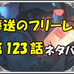 葬送のフリーレン123話ネタバレ最新＆感想＆考察