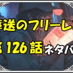 葬送のフリーレン126話ネタバレ最新＆感想＆考察