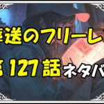 葬送のフリーレン127話ネタバレ最新＆感想＆考察