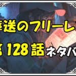 葬送のフリーレン128話ネタバレ最新＆感想＆考察