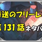 <span class="title">【葬送のフリーレン】131話！ネタバレ最新！祝！連載再開！！ユーベル＆ラントが仕掛けたクールな脱走劇とは？！</span>